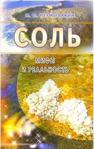 Соль: мифы и реальность