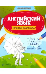 Английский язык. Прописи-раскраска