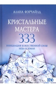 Кристальные мастера 333. Инициация Божественной Силы Неба и Земли