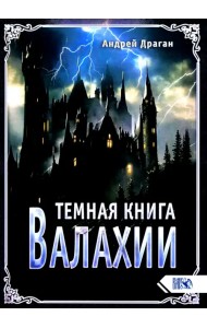 Темная книга Валахии