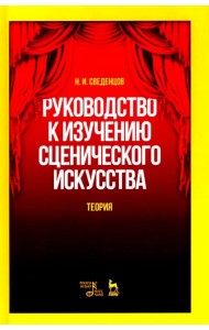 Руководство к изучению сценического искусства. Теория