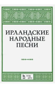 Ирландские народные песни. Ноты