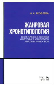 Жанровая хронотипология. Теоретические основы и методика жанрового анализа живописи. Учебное пособие