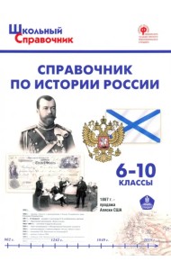 Справочник по истории России. 6-10 классы. ФГОС