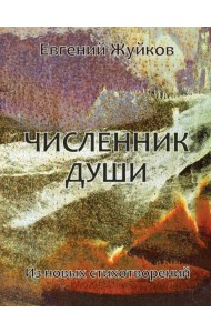 Численник души