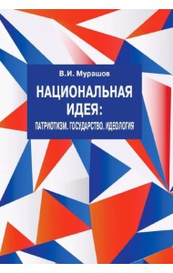 Национальная идея. Патриотизм. Государство. Идеология