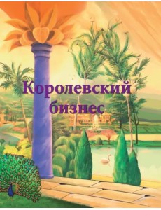 Королевский бизнес