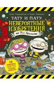 Тату и Пату: невероятные изобретения на все времена