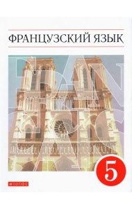 Французский язык. 5 класс. Учебник. Второй иностранный язык. ФГОС