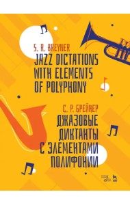 Джазовые диктанты с элементами полифонии. Учебное пособие