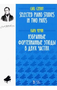 Избранные фортепианные этюды в двух частях. Ноты
