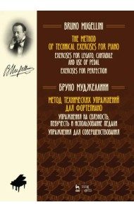 Метод технических упражнений для фортепиано. Упражнения на связность, певучесть и использ. педали