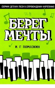 Берег мечты. Сборник детских песен в сопровождении фортепиано. Ноты