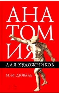 Анатомия для художников. Учебное пособие