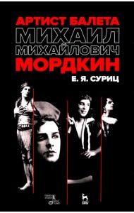 Артист балета Михаил Михайлович Мордкин. Учебное пособие