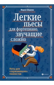Легкие пьесы для фортепиано, звучащие сложно. Ноты для