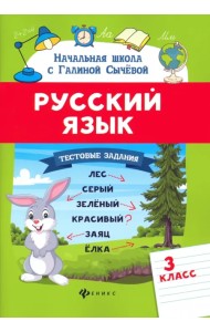 Русский язык. 3 класс. Тестовые задания