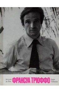 Франсуа Трюффо