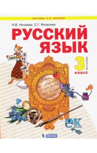 Русский язык. 3 класс. Учебник. В 2-х частях. Часть 2