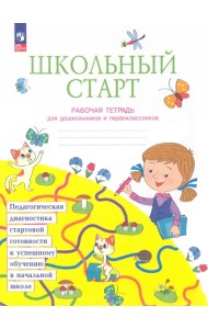 Школьный старт. Рабочая тетрадь для дошкольников и первоклассников. ФГОС