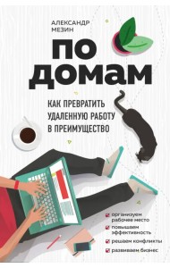 По домам. Как превратить удаленную работу в преимущество
