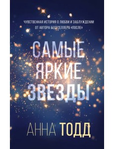 Самые яркие звезды Самые яркие звезды