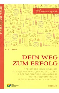 Немецкий язык. 9-11 классы. Сборник тренировочных заданий для подготовки к всероссийской олимпиаде