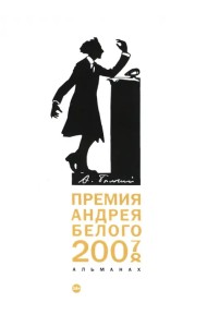Премия Андрея Белого 2007-2008. Альманах