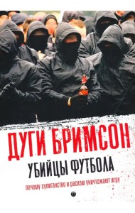 Убийцы футбола. Почему хулиганство и расизм уничтожают игру
