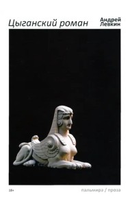 Цыганский роман
