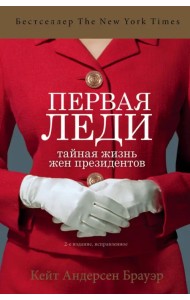 Первая леди. Тайная жизнь жен президентов