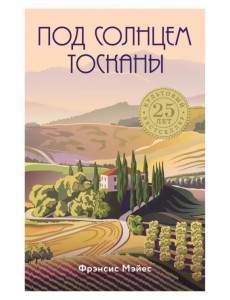 Под солнцем Тосканы