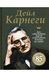 Как завоевывать друзей и оказывать влияние на людей