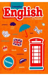 Стикербук English. Tenses