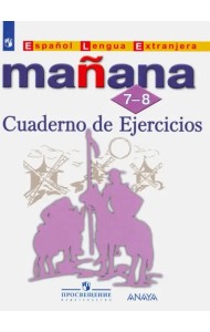 Испанский язык. Второй иностранный язык. 7-8 классы. Сборник упражнений