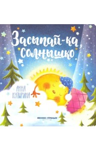 Засыпай-ка, солнышко