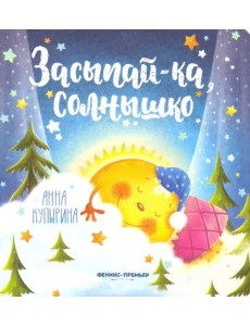 Засыпай-ка, солнышко Засыпай-ка, солнышко