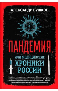 Пандемия, или медицинские хроники России