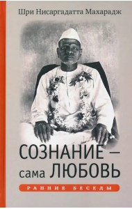 Сознание - сама Любовь. Ранние беседы