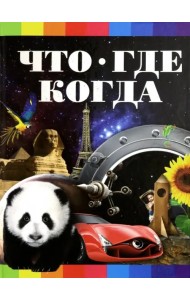 Что? Где? Когда?