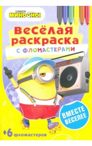 Вместе веселее