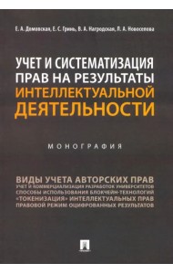 Учет и систематизация прав на результаты интеллектуальной деятельности. Монография