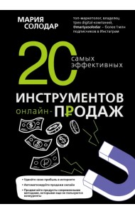 20 самых эффективных инструментов онлайн-продаж