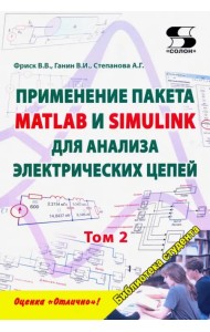 Применение пакета MATLAB и SIMULINK для анализа электрических цепей. Том 2 (практикум)