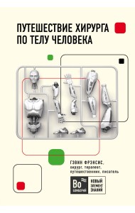 Путешествие хирурга по телу человека