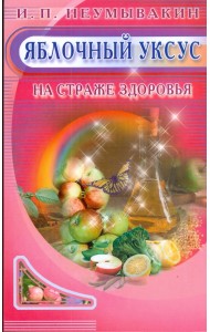 Яблочный уксус. На страже здоровья