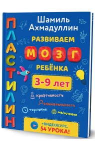 Развиваем мозг ребёнка. Пластилин. 3-9 лет
