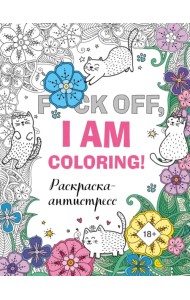 F*ck off, i am coloring! Раскраска-антистресс для взрослых