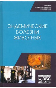Эндемические болезни животных. Учебное пособие. СПО