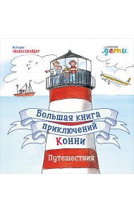 Большая книга приключений Конни. Путешествия